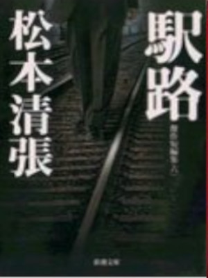 Seicho Matsumoto [ EKIRO Kessaku Tanpenshu 6 ] Fiction JPN Bunko