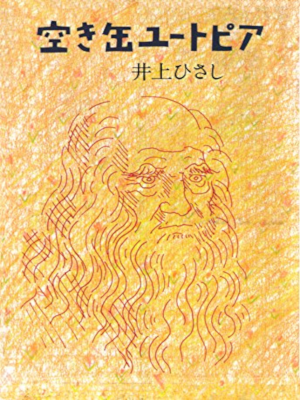 Hisashi Inoue [ Akikan Utopia ] Fiction JPN