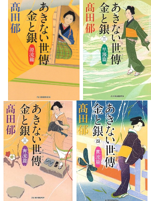 Kaoru Takada [ Akinai Seiden KIN to GIN 1-4 ] Historical Fiction