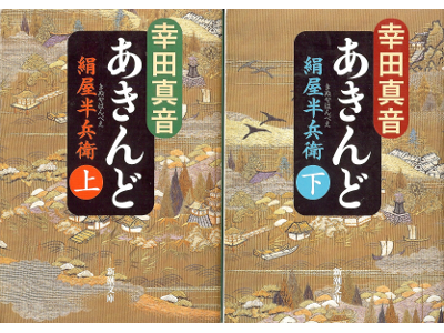 幸田真音 [ あきんど―絹屋半兵衛：上下 ] 時代小説 新潮文庫