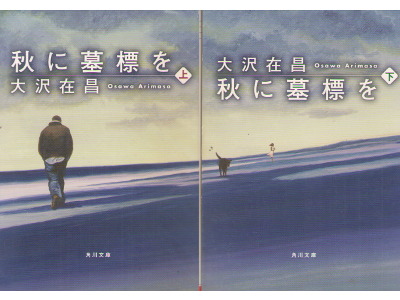 Arimasa Osawa [ Aki ni Bohyo wo ] Fiction JPN Bunko