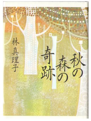 林真理子 [ 秋の森の奇跡 ] 小説 小学館文庫