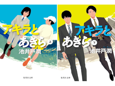 Jun Ikeido [ Akira to Akira ] Fiction JPN Bunko NCE