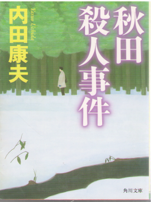 Yasuo Uchida [ Akita Satsujin Jiken ] Fiction / JPN