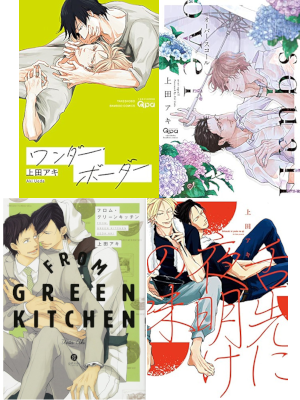 上田アキ [ 上田アキ BLマンガ4冊セット ] ボーイズラブ コミック