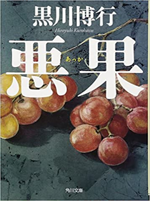 Hiroyuki Kurokawa [ Akka ] Fiction JPN Bunko