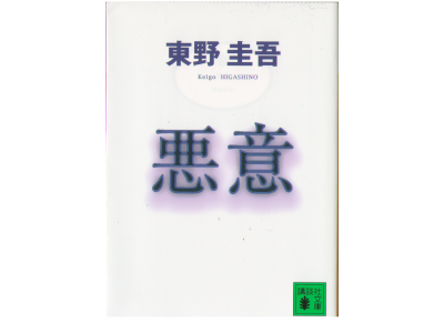 Keigo Higashino [ Akui ] Fiction JPN