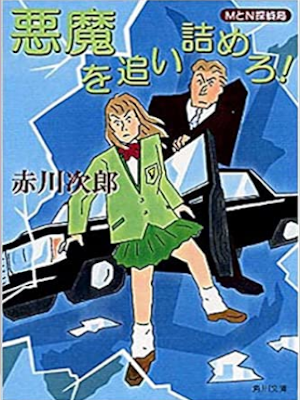 Jiro Akagawa [ Akuma wo Oitsumero! ] Fiction JPN 1999
