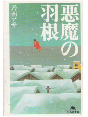Asa Nonami [ Akuma no Hane ] Fiction Japanese