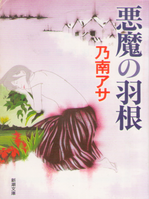 Asa Nonami [ Akuma no Hane ] Fiction JPN