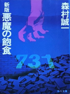 Seiichi Morimura [ Akuma no Houshoku ] Fiction JPN Bunko 1983