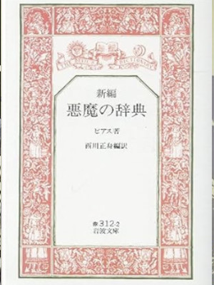 Ambrose Bierce [ The Devil's Dictionary - Akuma no Jiten ] JPN
