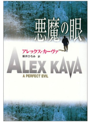 Alex Kava [ A Perfect Evel ] Fiction JPN Bunko