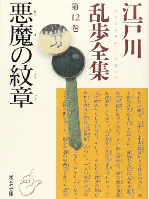 Rampo Edogawa [ Edogawa Rampo Zenshu 12 AKUMA NO MONSHOU ] JPN Bunko