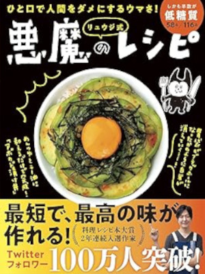 Ryuji [ Ryuji Shiki AKUMA NO RECIPE ] Cooking Recipe JPN 2019