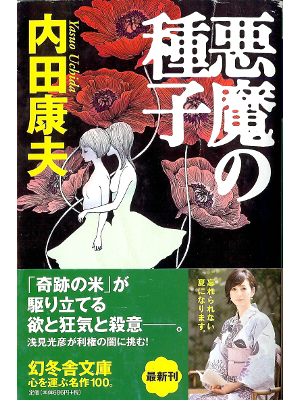 Yasuo Uchida [ Akuma no Shushi ] Fiction JPN