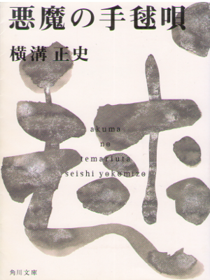 Seishi Yokomizo [ Akuma no Temariuta ] Fiction Horror JPN