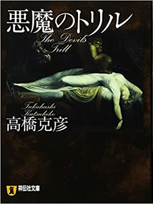 Katsuhiko Takahashi [ Akuma no Trill ] Fiction JPN 2007