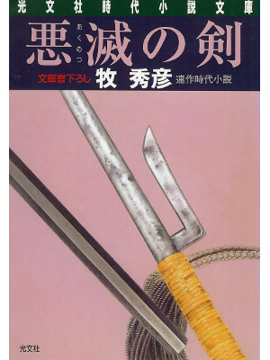 Hidehiko Maki [ Akumetsu no Ken ] Historical Fiction JPN