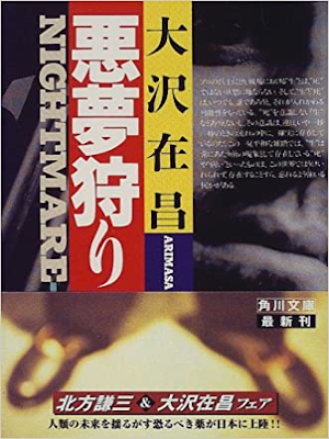 Arimasa Osawa [ Akumu Gari ] Fiction JPN 1997 Bunko