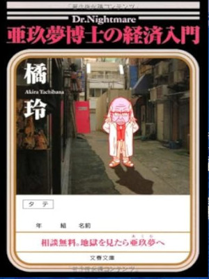 Akira Tachibana [ Akumu Hakse no Keizai Nyumon ] Fiction JPN