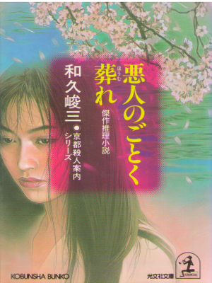 Shunzo Waku [ Akuninnogotoku Houmure ] Fiction JPN Bunko