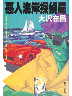 大沢在昌 [ 悪人海岸探偵局 ] 小説 集英社文庫