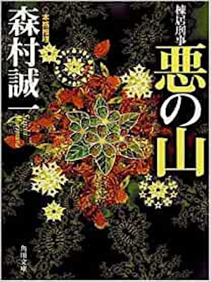 Seiichi Morimura [ Munesue Keiji AKU NO YAMA ] Fiction JPN 1999