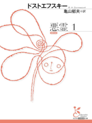 Fyodor Mikhailovich Dostoevsky [ Akuryo 1 ] Fiction JPN Bunko