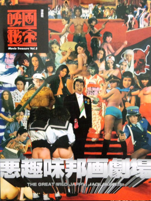 [ Akushumi EHOUGA Gekijo ] Eiga Hihou vol.2 JPN 1996