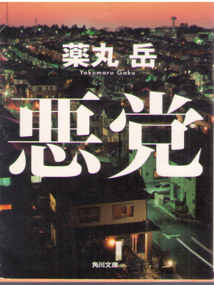 Gaku Yakumaru [ Akutou ] Fiction JPN Bunko