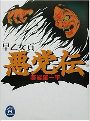 Mitsugu Saotome [ Akutou Den - Basara Ippei ] Historical Fiction