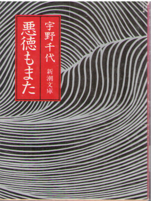 Chiyo Uno [ Akutoku mo Mata ] Fiction JPN Bunko
