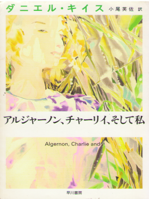 Daniel Keyes [ Algernon, Charlie and I ] Non Fiction JPN Bunko