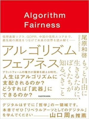 Kazuhiro Obara [ Algorithm Fairness ] JPN 2020