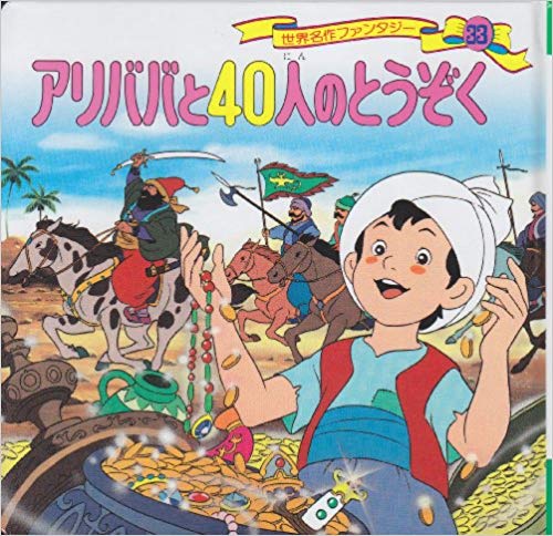 Shogo Hirata [ Alibaba to 40 nin no Touzoku ] Kids Pic Book JPN