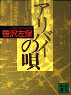 Saho Sasazawa [ Alibi no Uta ] Fiction JPN Bunko 1993