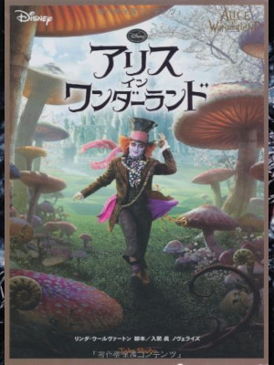 リンダ・ウールヴァートン 脚本 [ アリス・イン・ワンダーランド ] 竹書房文庫 2010