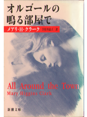 Mary Higgins Clark [ All around the town ] Novel Japanese Ed
