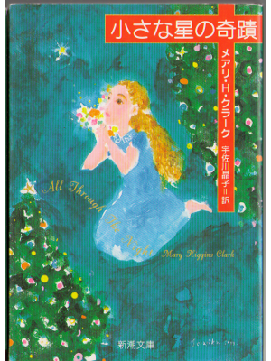 Mary Higgins Clark [ All through the night ] Novel Japanese Ed