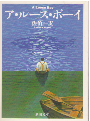 Kazumi Saeki [ A Loose Boy ] Fiction JPN