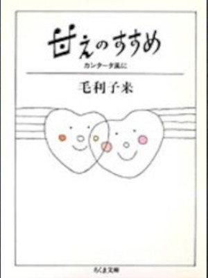 毛利子来 [ 甘えのすすめ: カンタータ風に ] ちくま文庫 1995