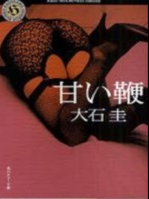 Kei Oishi [ AMAI MUCHI ] Fiction JPN Horror Bunko