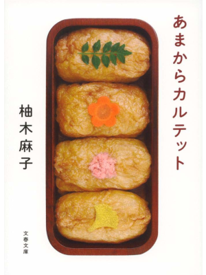 Asako Yuzuki [ Amakara Quartet ] Fiction JPN 2013