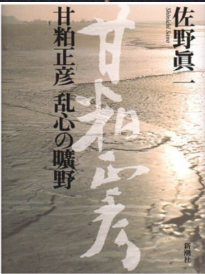 Shinichi Sano [ Amakasu Masahiko Ranshin no Kouya ] Non Fiction