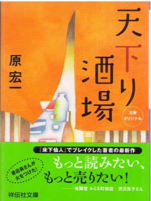 Kouichi Hara [ Amakudari Sakaba ] Fiction / JPN