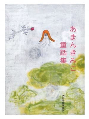 Kimiko Aman [ Aman Kimiko Douwashu ] Fiction JPN Bunko