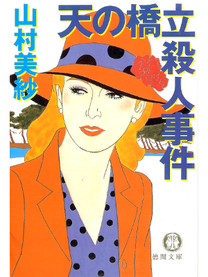 山村美紗 [ 天の橋立殺人事件 ] 小説 徳間文庫