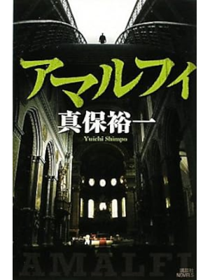 Yuichi Shimpo [ Amarlfi ] Fiction Mystery JPN Shinsho