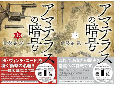 Takeru Iseya [ Amaterasu no Angou ] Fiction JPN Bunko 2024